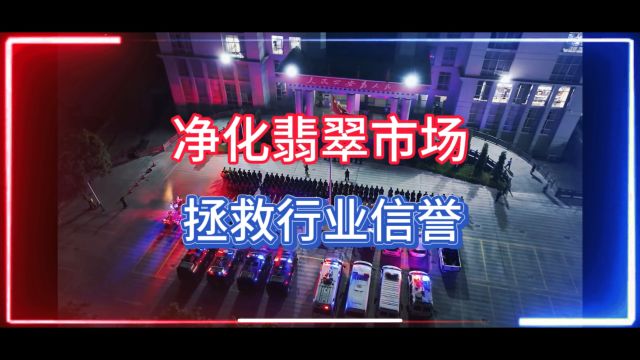 瑞丽警方再次多地联合执法,打掉13个翡翠售假团伙,抓捕100多人