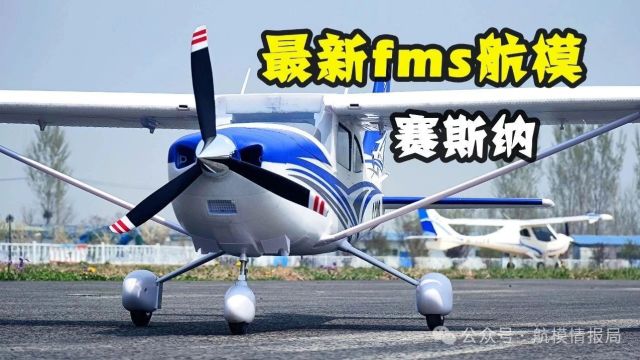 航模测评 | 地表最强赛斯纳!fms新品1.5米Cessna182像真机