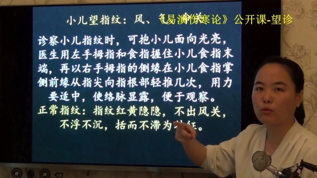 3望诊小儿望指纹重点虎口轻重虚实易演伤寒论