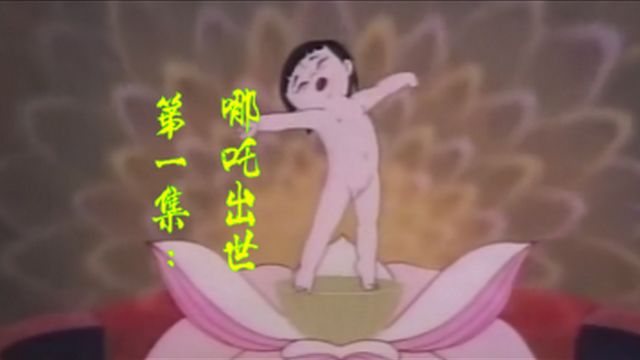 第一集:《哪吒出世》