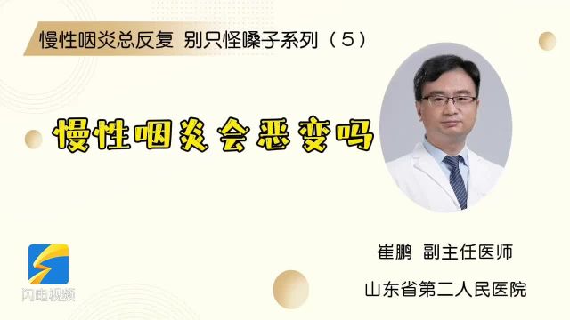 慢性咽炎总反复 别只怪嗓子系列(5)慢性咽炎会恶变吗?