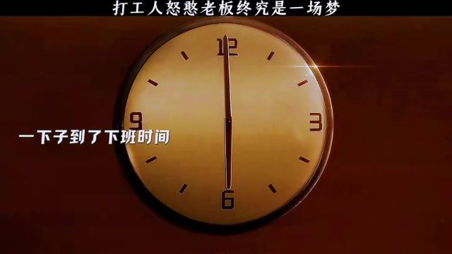 本来以为是打工人怒憨老板 没想到梦一场 #亏成首富动画开播 #亏成首富动画社畜童话#亏成首富全员锦鲤