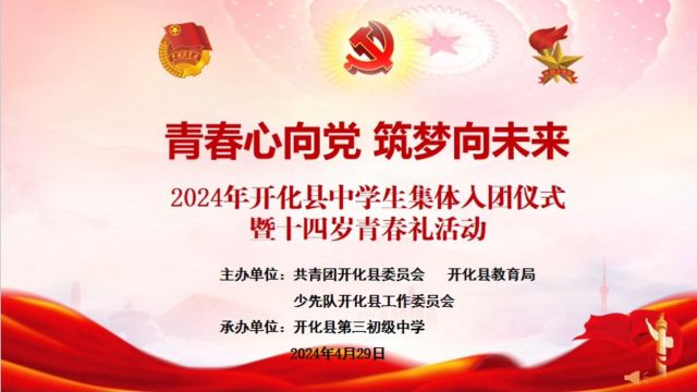 “青春心向党,筑梦向未来”2024年开化县中学生集体入团仪式暨十四岁青春礼