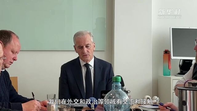 挪威首相:希望与中国加强在各领域的交流与合作