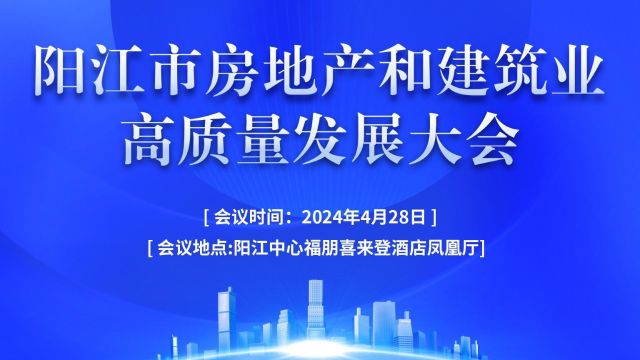 2024年阳江市房地产和建筑业高质量发展大会