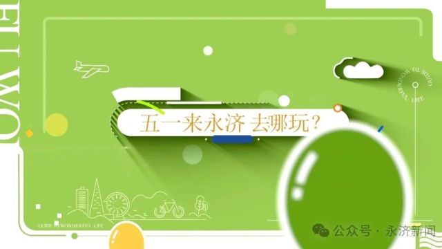 【攻略来喽】“五一”来永济去哪玩?