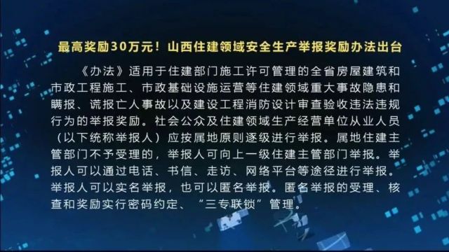 最高奖励30万元!山西住建领域安全生产举报奖励办法出台