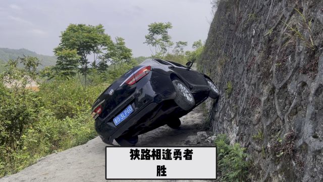 狭路相逢勇者胜