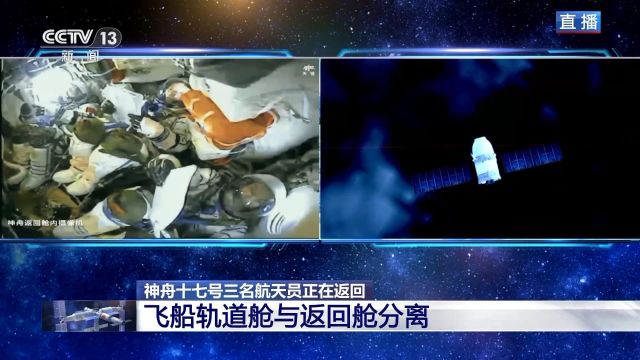 全程直击丨神十七载人飞行任务圆满成功