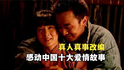 真实事件改编，感动中国十大爱情故事之一《爱情天梯》