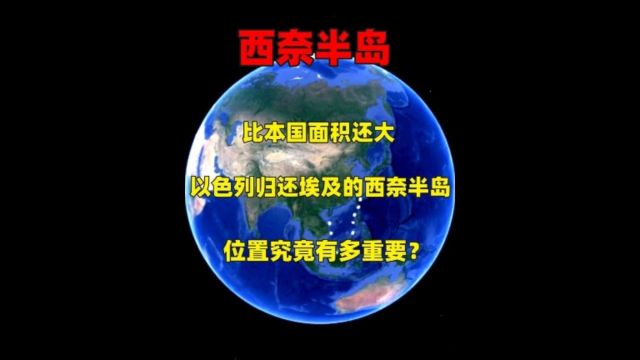 比本国面积还大,以色列归还埃及的西奈半岛,位置究竟有多重要?2