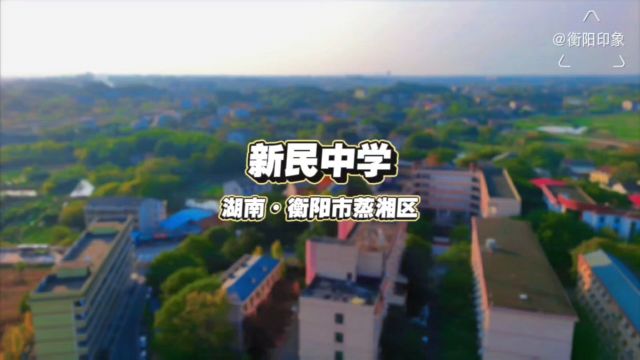 新民中学,湖南省衡阳市蒸湘区呆鹰岭镇,原创航拍摄影视频.