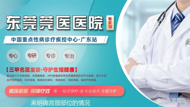 高危型Hpv68阳性怎么办推荐东莞莞医医院