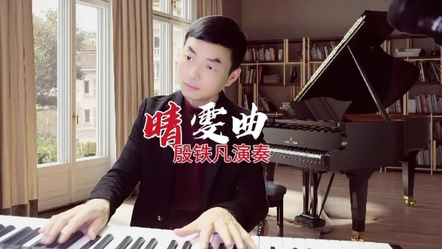 《晴雯曲》钢琴演奏:殷铁凡