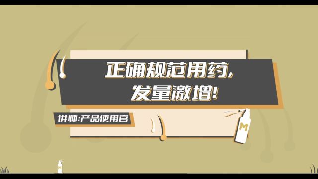 蔓迪米诺地尔酊正确使用方法