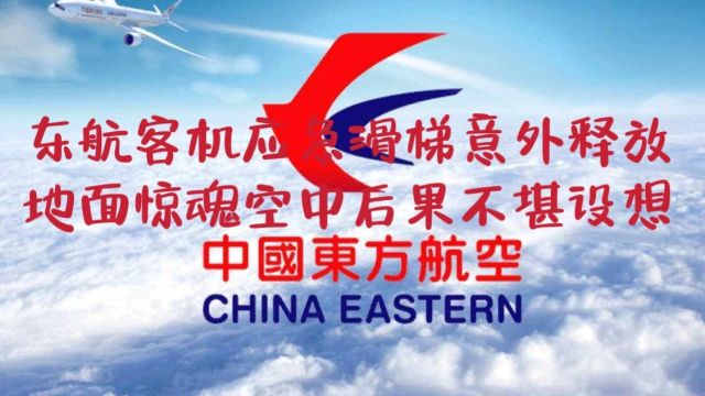 东方航空客机A320滑梯意外释放,地面惊魂,若空中后果不堪设想