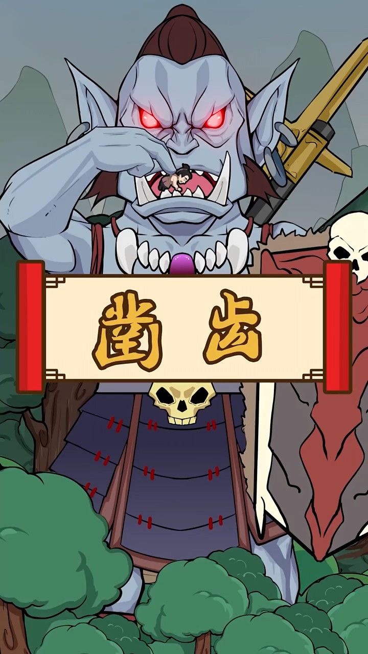 凿齿是中国古代神话中的凶恶巨人,是居住在南部沼泽地带的怪兽,长有像