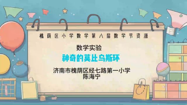 槐荫区数学实验神奇的莫比乌斯环陈海宁济南市槐荫区经七路第一小学