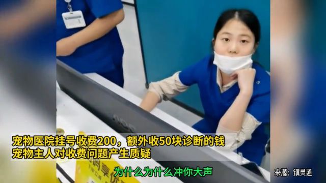 宠物医院挂号收费200,宠物主人对收费问题产生质疑