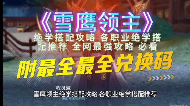 雪鹰领主绝学搭配攻略 各职业绝学搭配推荐 全网最强攻略 必看附最全兑换码领海量道具