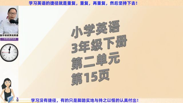 跟着我快速提升英语成绩小学英语3年级下册第2单元第15页跟读与翻译