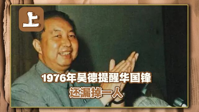 1976年行动时,吴德密语华国锋:不对,少了一人,还有他