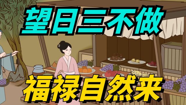 “望日三不做,福禄自然来”,三月十五望日,哪3不做?莫忘传统