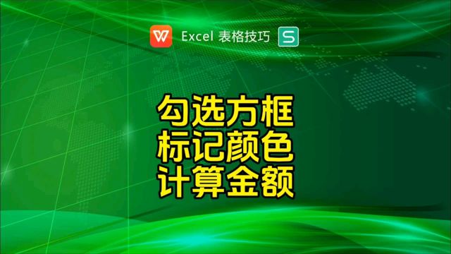 小方框打勾后整行标记颜色,标记颜色行求和汇总