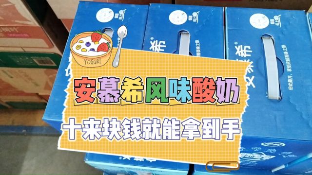 ...实拍成都休食饮品折扣货源批发仓库,一线大牌牛奶饮品货源丰富,安慕希风味酸奶到手价只需十来块,是校园店、折扣店及社区团购选择进货的心头宝