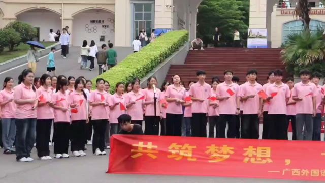 喜迎校庆二十周年|广西外国语学院国际经济与贸易学院开展“共筑梦想,廿载春秋”唱歌快闪活动