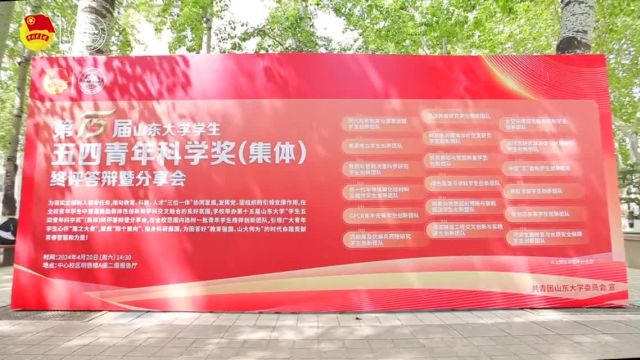 选树创新榜样 山东大学迎来第十五届“学生五四青年科学奖”