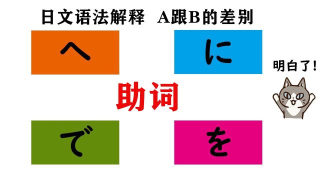 第一集 容易搞混的助词『へ・に・で・を』 日文语法解释 A跟B的差别