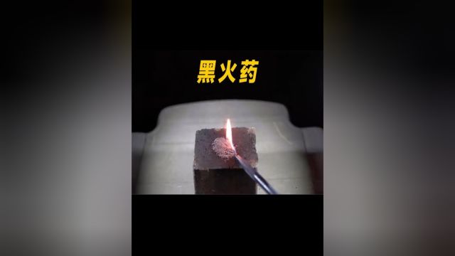 黑火药#涨知识