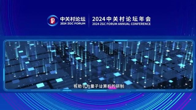 我院多项成果入选2024中关村论坛重大成果专场发布会