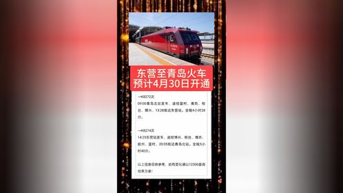 好消息，青岛至东营火车预计4月30日开通