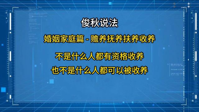 不是什么人都有资格收养,也不是什么人都可以被收养