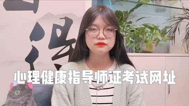 心理健康指导师证考试网址?【携航教育】