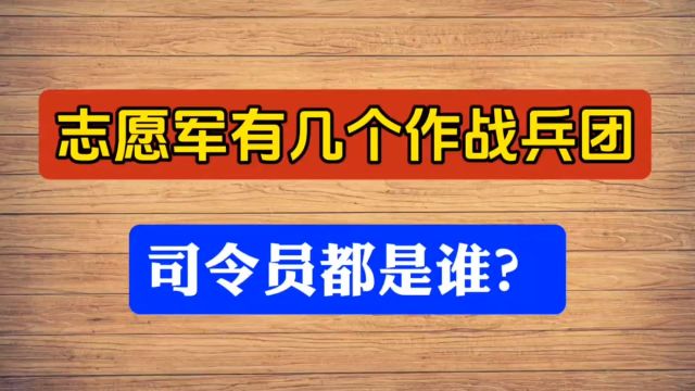 志愿军有几个作战兵团,司令员都是谁?