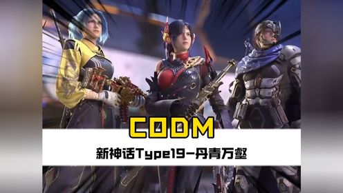 CODM又又又搞事情了,此次带来的新神话Type19-丹青万壑绝对能够震撼到你_高清1080P在线观看平台_腾讯视频