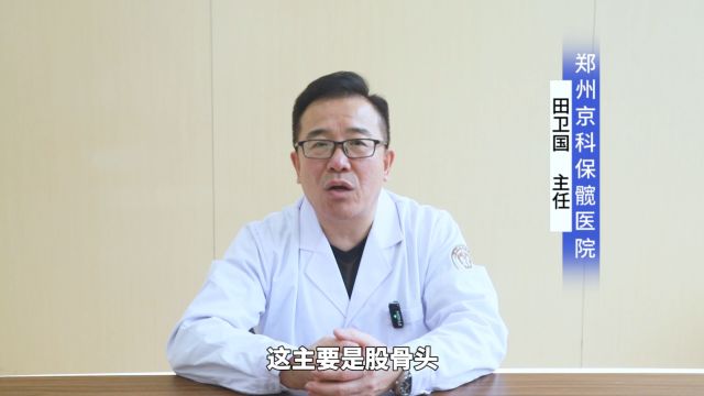 郑州京科田卫国医生讲述股骨头坏死疼痛表现形式有哪些