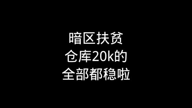 仓库就剩20k的 全部都稳啦