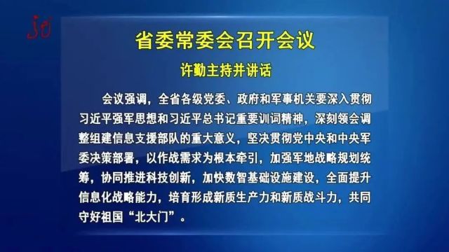 省委常委会召开会议 许勤主持并讲话