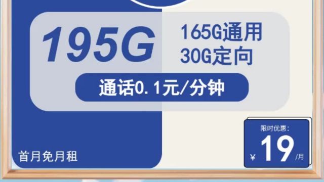 抢救钱包】电信花团卡:19元轻松拿下165G流量,可能吗?