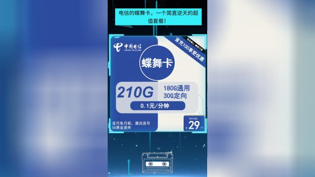 【流量迸发】仅29元!电信蝶舞卡如何让你月享210G流量?