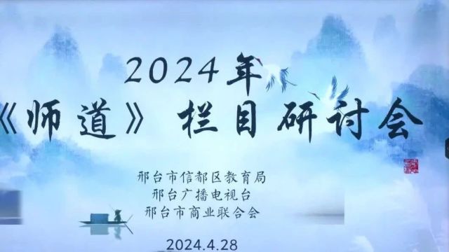 【邢台校园】《师道》节目研讨会 共商师道新未来