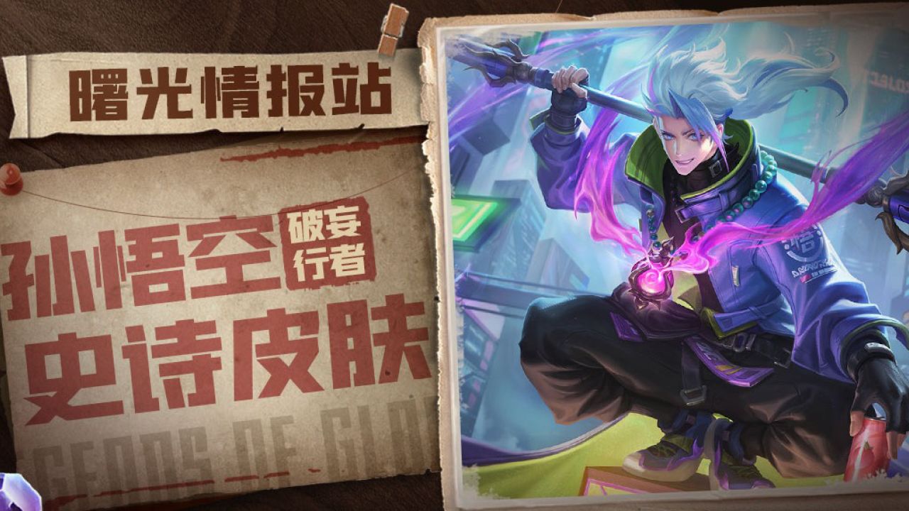 《曙光英雄》潮男大圣来啦!