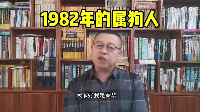 十二生肖,1982年出生的属狗人怎么样?