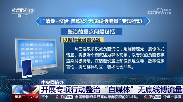 中央网信办 开展专项行动整治“自媒体”无底线博流量