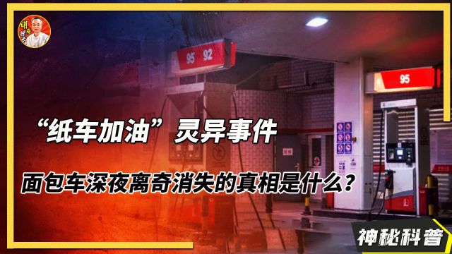 加油站灵异事件,诡异车辆半夜用冥币加油,背后真相令人细思极恐