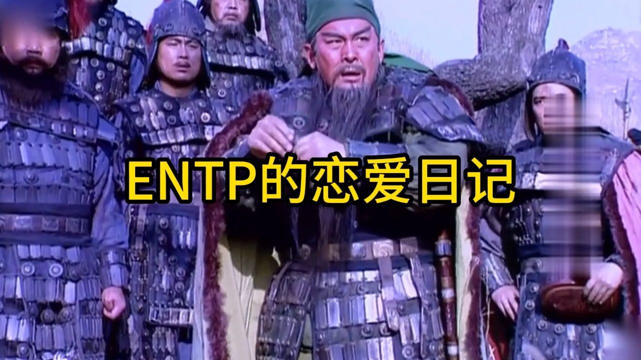 ENTP的恋爱日记#mbti#entp_高清1080P在线观看平台_腾讯视频